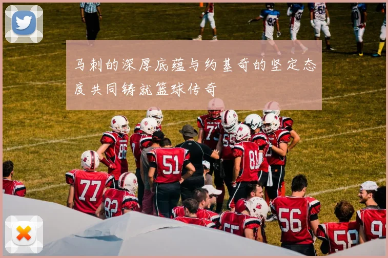 马刺的深厚底蕴与约基奇的坚定态度共同铸就篮球传奇
