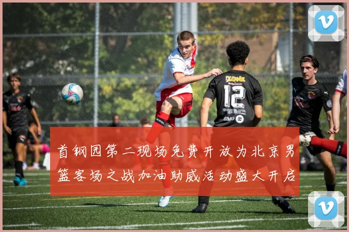 首钢园第二现场免费开放为北京男篮客场之战加油助威活动盛大开启