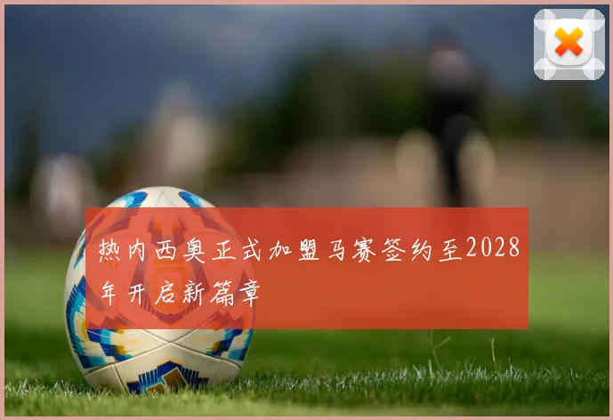 热内西奥正式加盟马赛签约至2028年开启新篇章